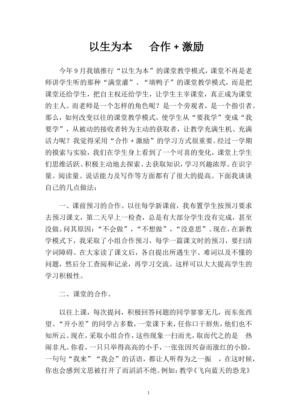 以生为本合作+激励_第1页