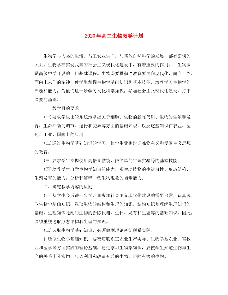 2020年高二生物教学计划_第1页
