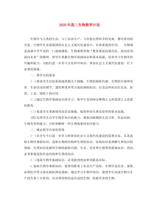 2020年高二生物教学计划