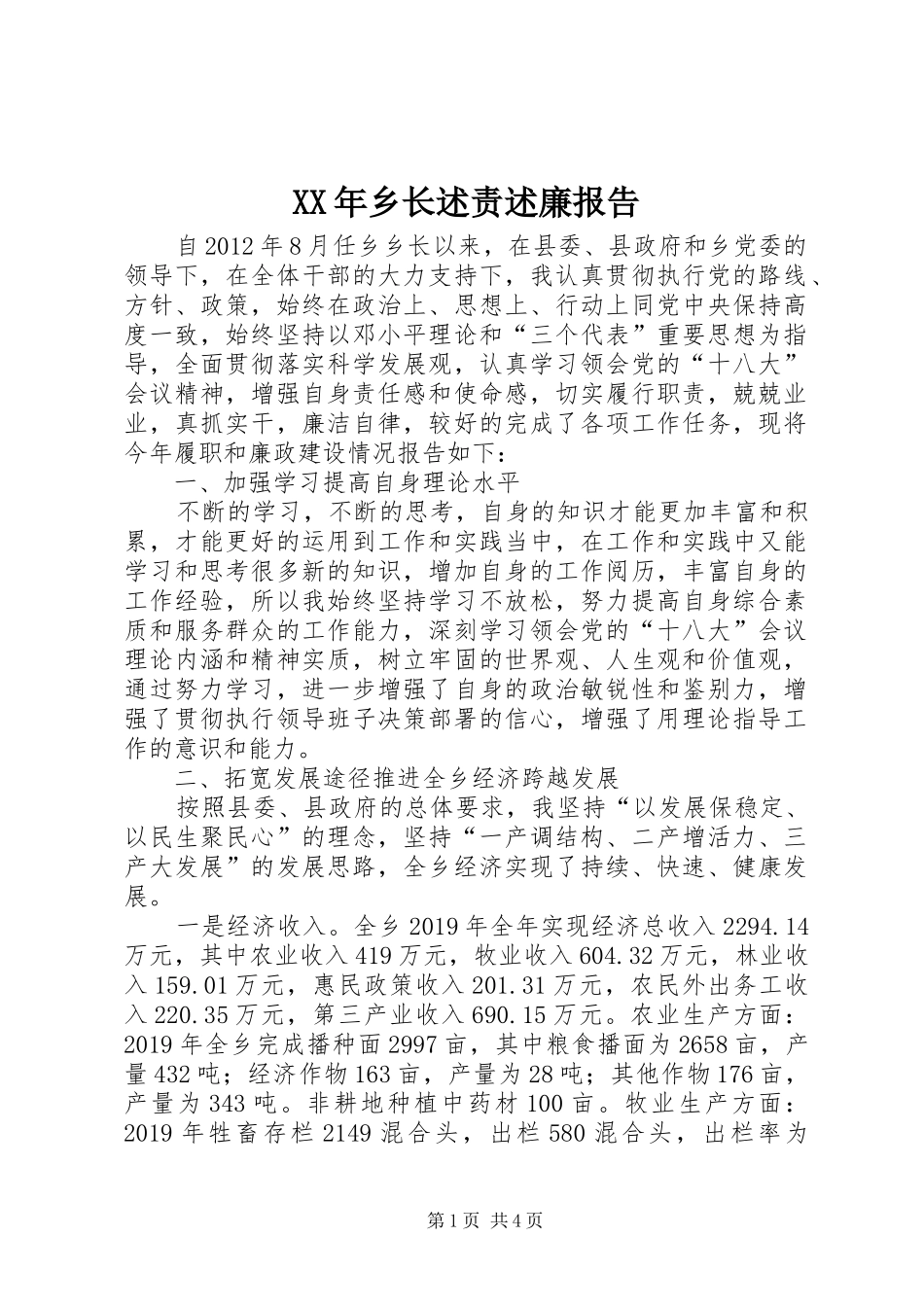 XX年乡长述责述廉报告_第1页