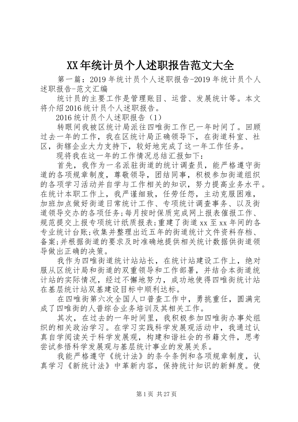 XX年统计员个人述职报告范文大全_第1页