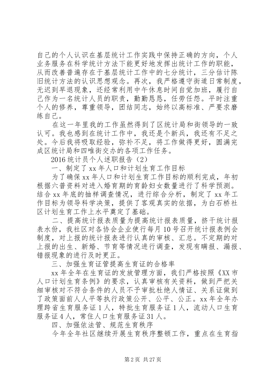 XX年统计员个人述职报告范文大全_第2页