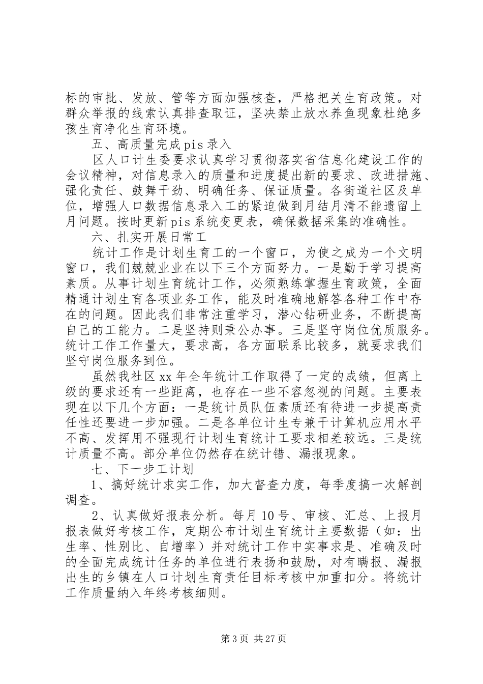 XX年统计员个人述职报告范文大全_第3页