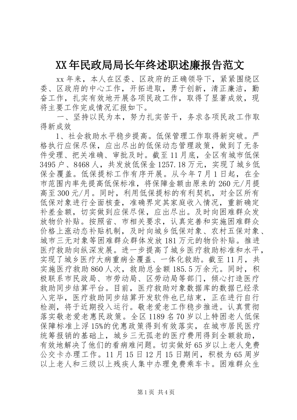XX年民政局局长年终述职述廉报告范文_第1页