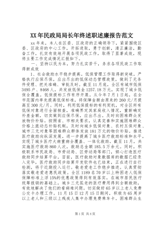XX年民政局局长年终述职述廉报告范文