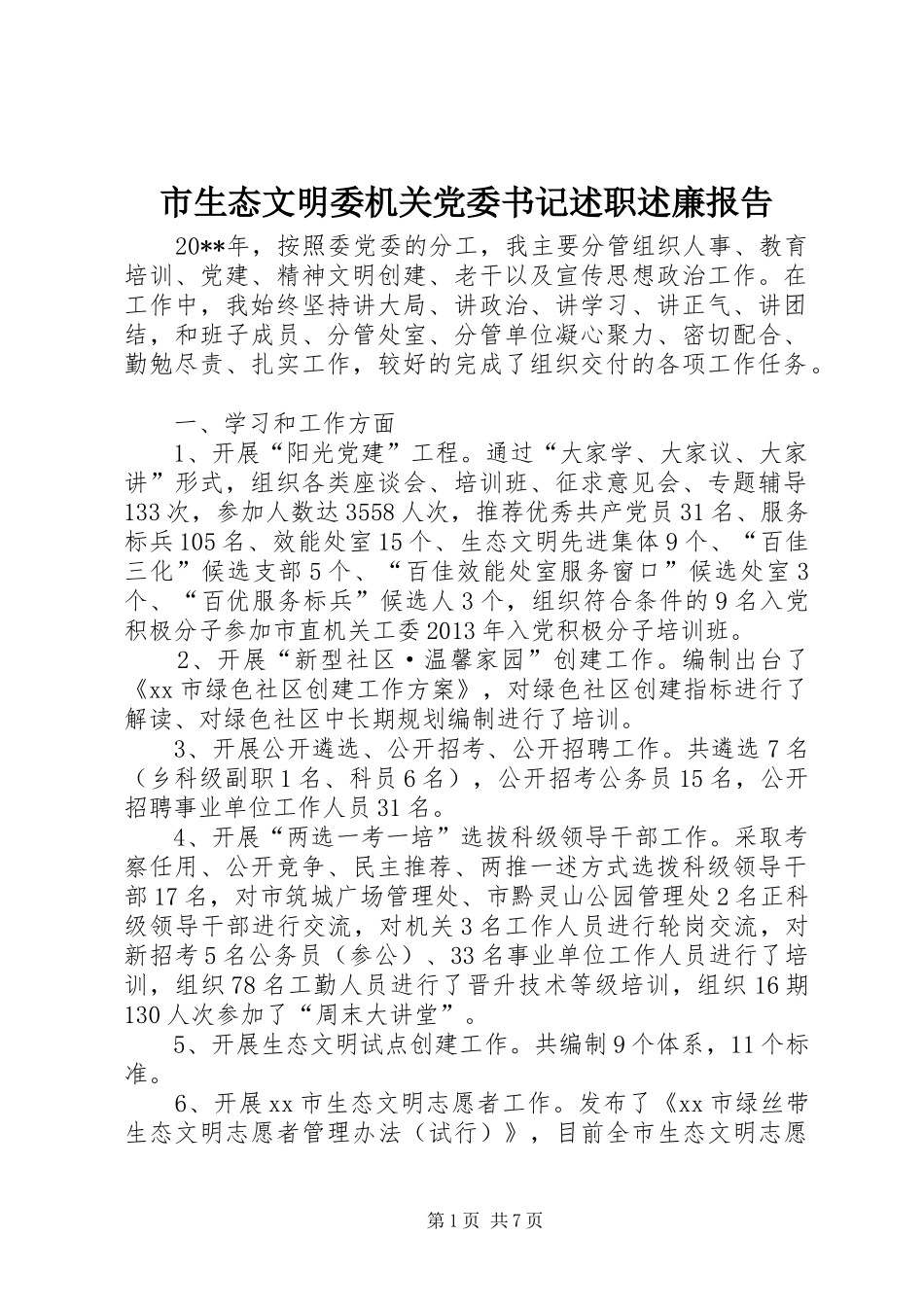 市生态文明委机关党委书记述职述廉报告_第1页