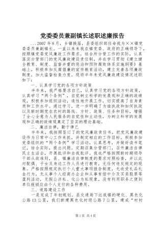 党委委员兼副镇长述职述廉报告