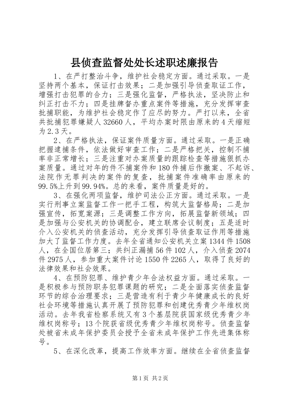 县侦查监督处处长述职述廉报告_第1页