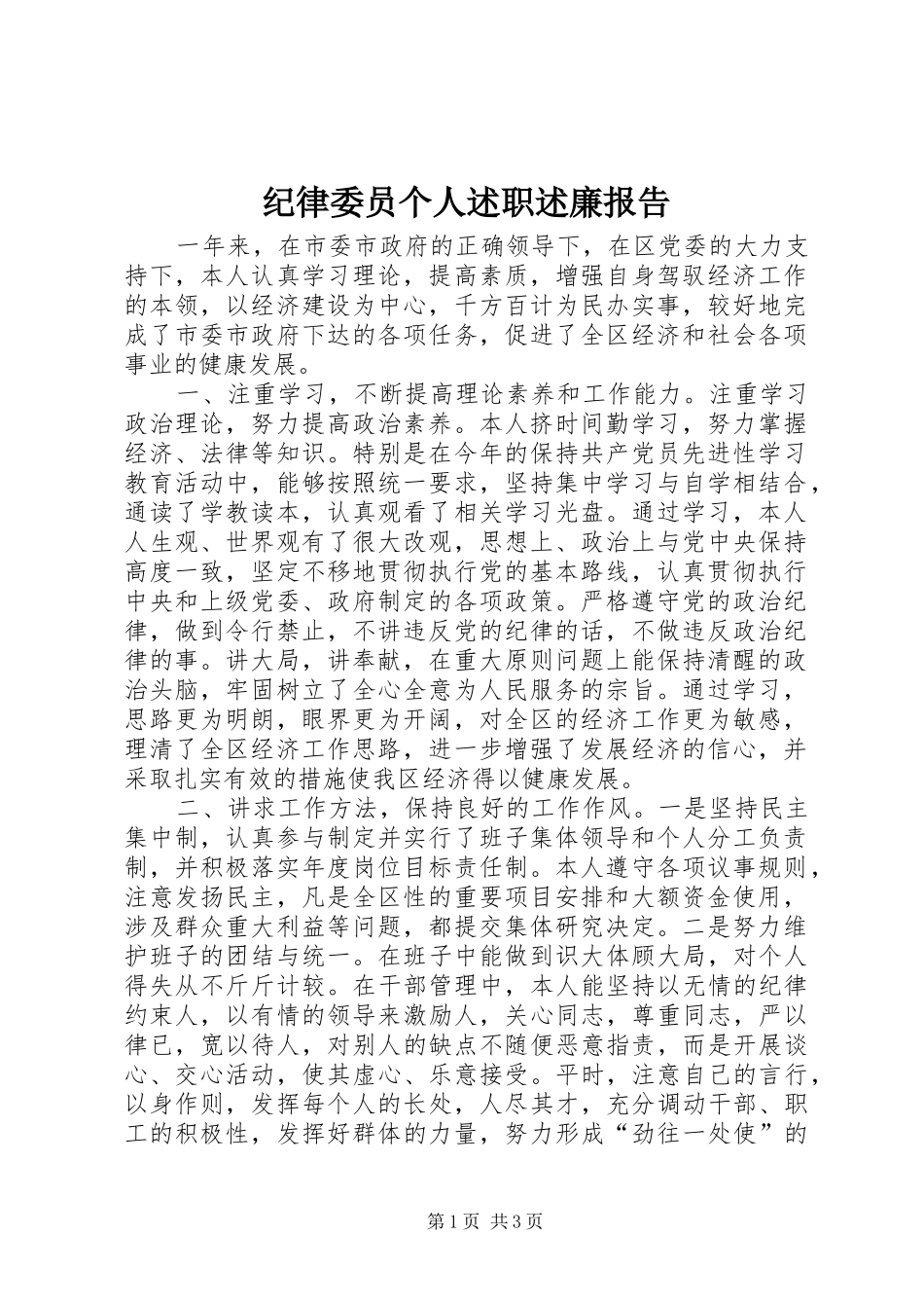 纪律委员个人述职述廉报告_第1页