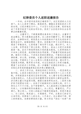 纪律委员个人述职述廉报告