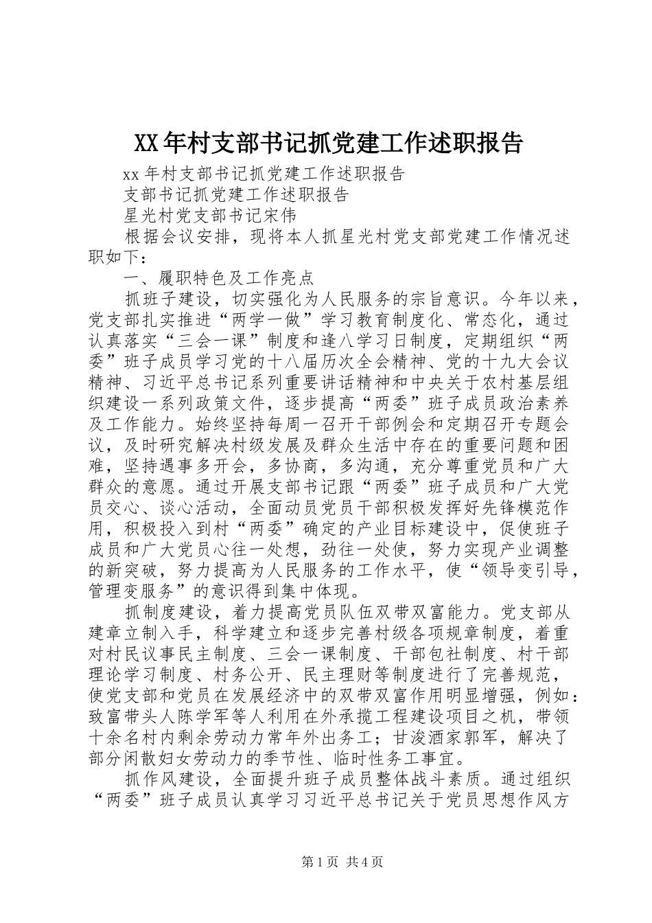 XX年村支部书记抓党建工作述职报告_第1页
