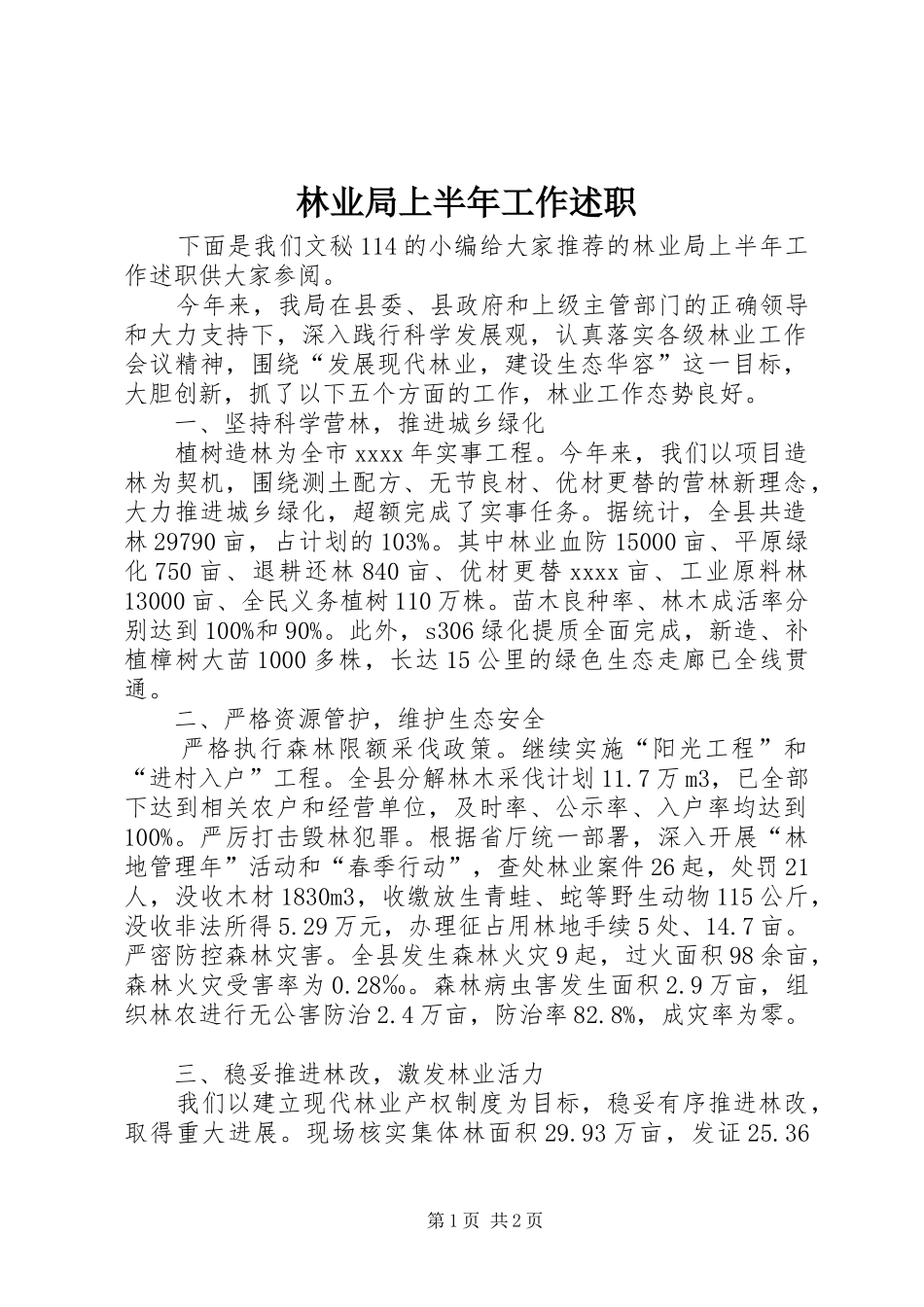 林业局上半年工作述职_第1页