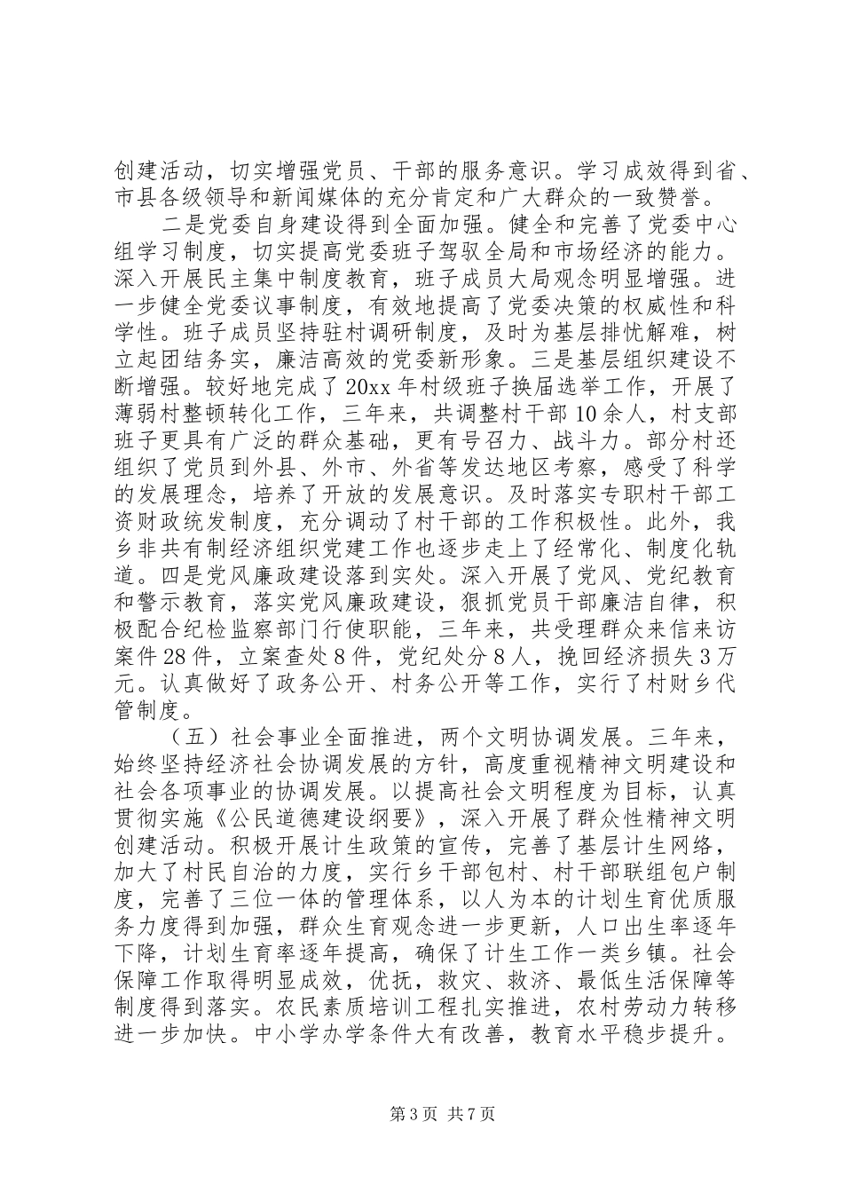 XX年10月党委书记离任审计述职报告范文_第3页