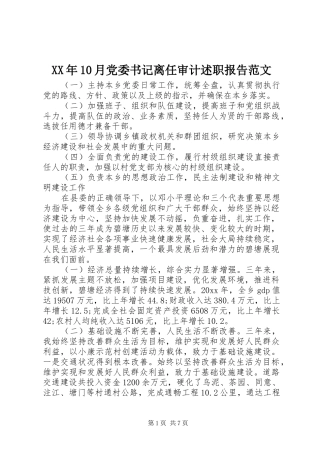 XX年10月党委书记离任审计述职报告范文