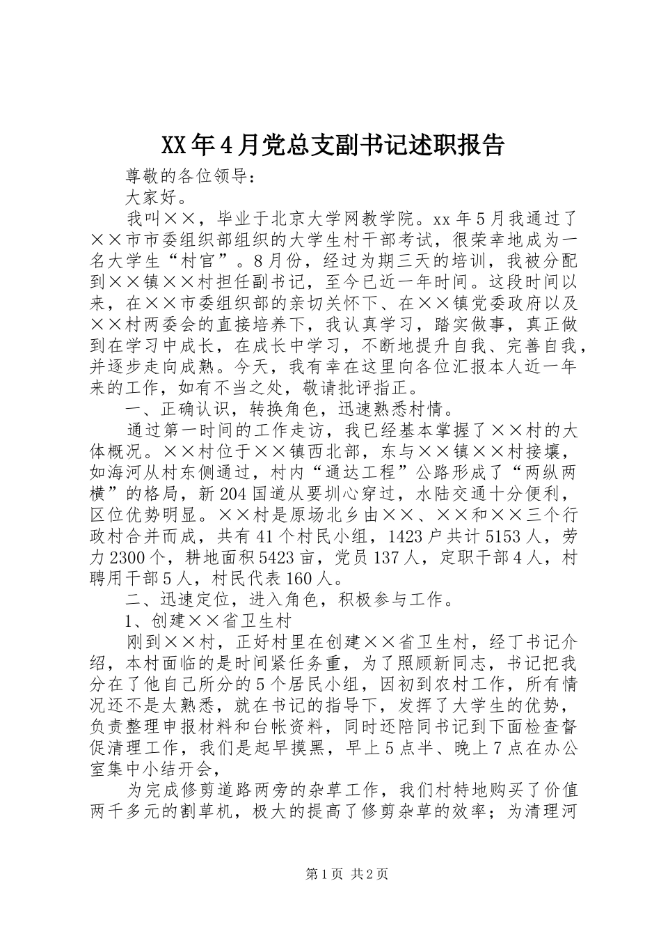XX年4月党总支副书记述职报告_第1页