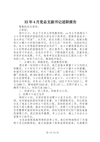 XX年4月党总支副书记述职报告
