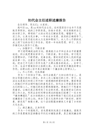 妇代会主任述职述廉报告
