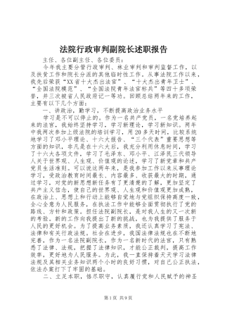 法院行政审判副院长述职报告