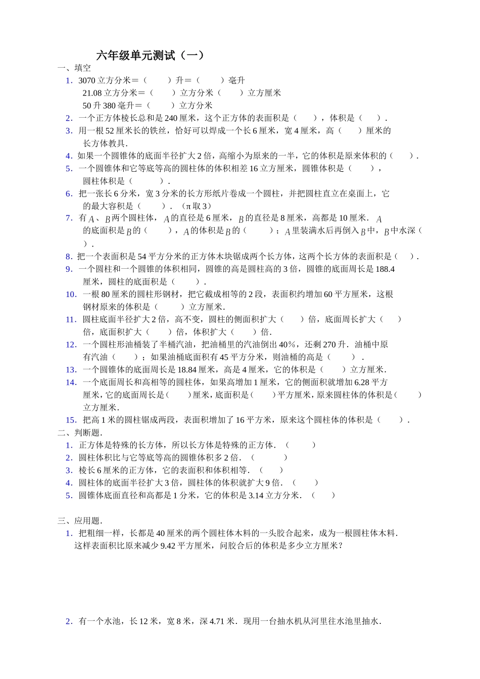 圆柱圆锥单元测试一_第1页