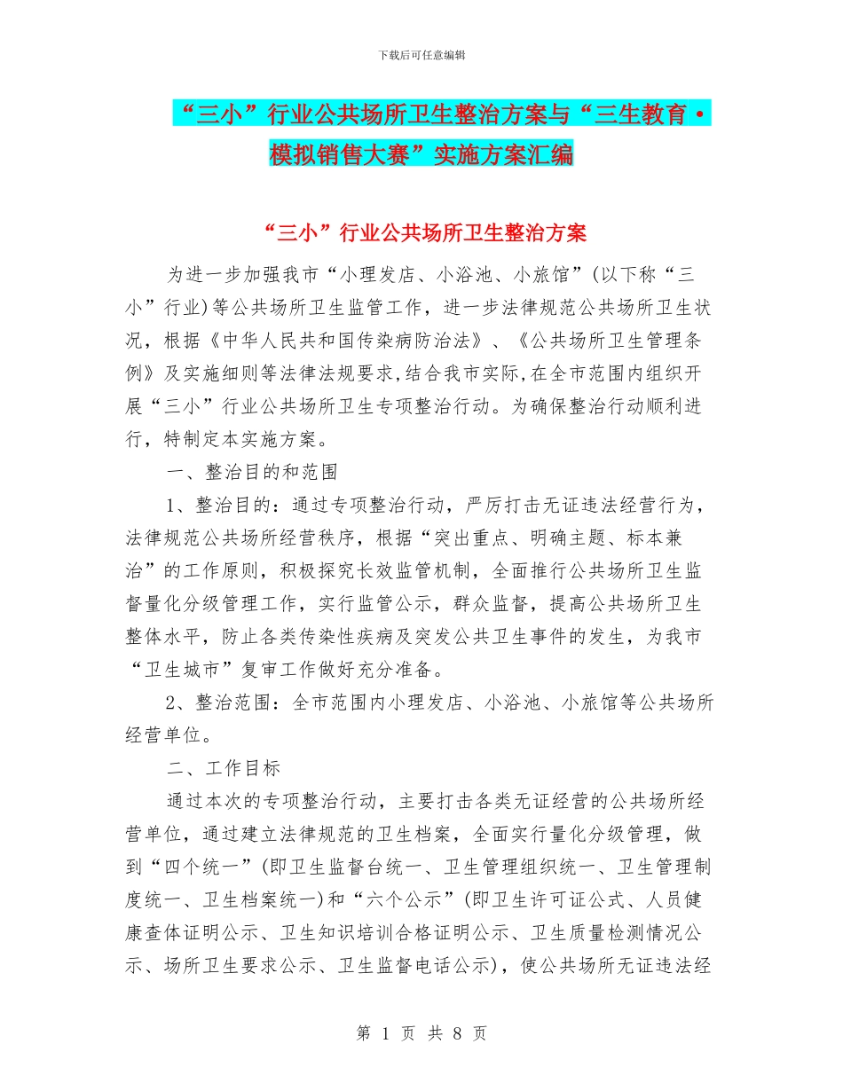 “三小”行业公共场所卫生整治方案与“三生教育·模拟销售大赛”实施方案汇编_第1页