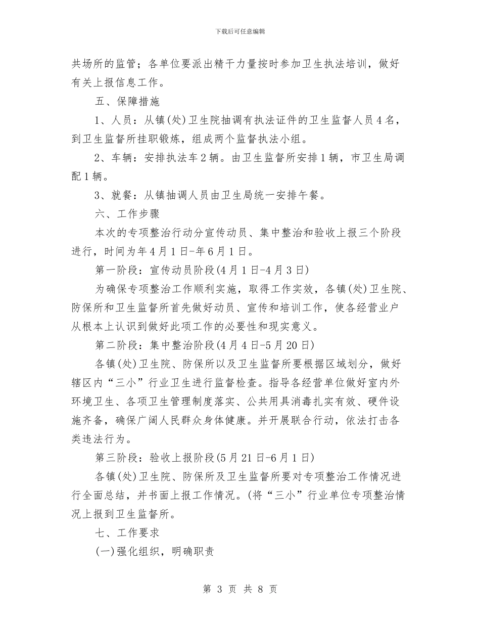 “三小”行业公共场所卫生整治方案与“三生教育·模拟销售大赛”实施方案汇编_第3页