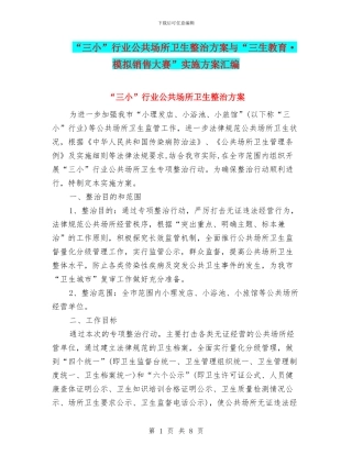 “三小”行业公共场所卫生整治方案与“三生教育·模拟销售大赛”实施方案汇编