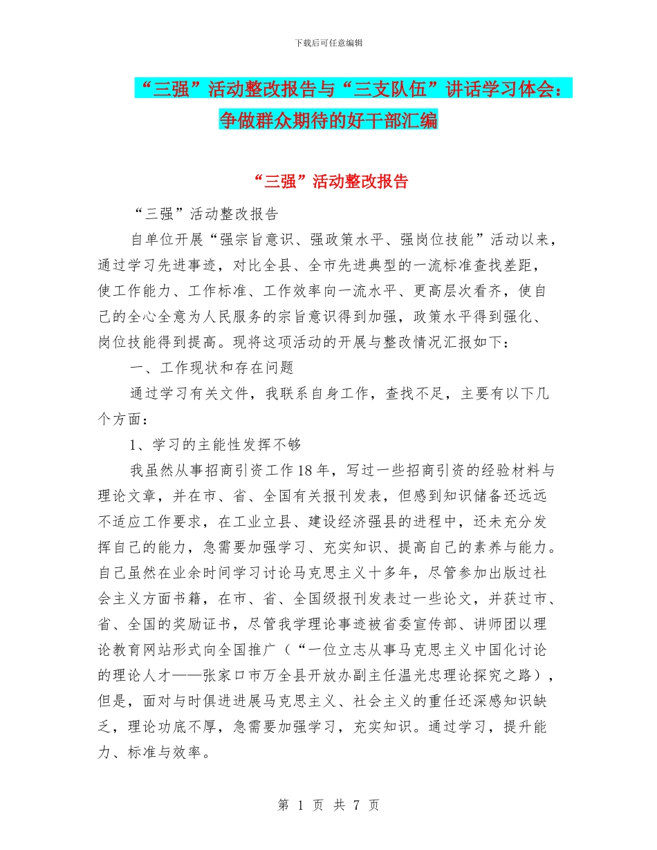 “三强”活动整改报告与“三支队伍”讲话学习体会：争做群众期待的好干部汇编_第1页