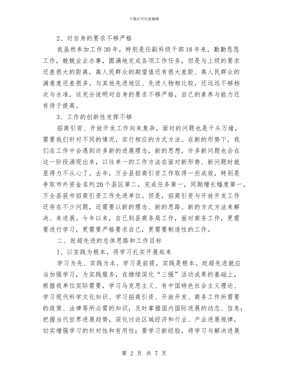 “三强”活动整改报告与“三支队伍”讲话学习体会：争做群众期待的好干部汇编_第2页