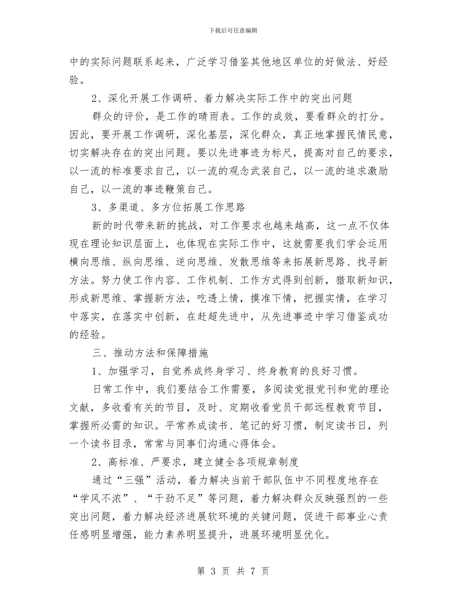 “三强”活动整改报告与“三支队伍”讲话学习体会：争做群众期待的好干部汇编_第3页