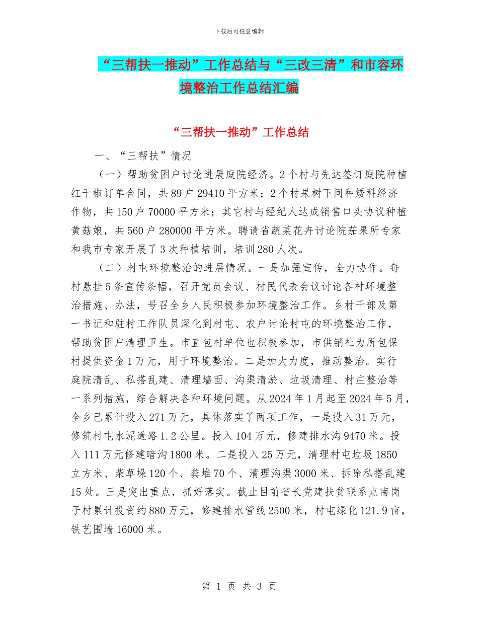 “三帮扶一推动”工作总结与“三改三清”和市容环境整治工作总结汇编_第1页