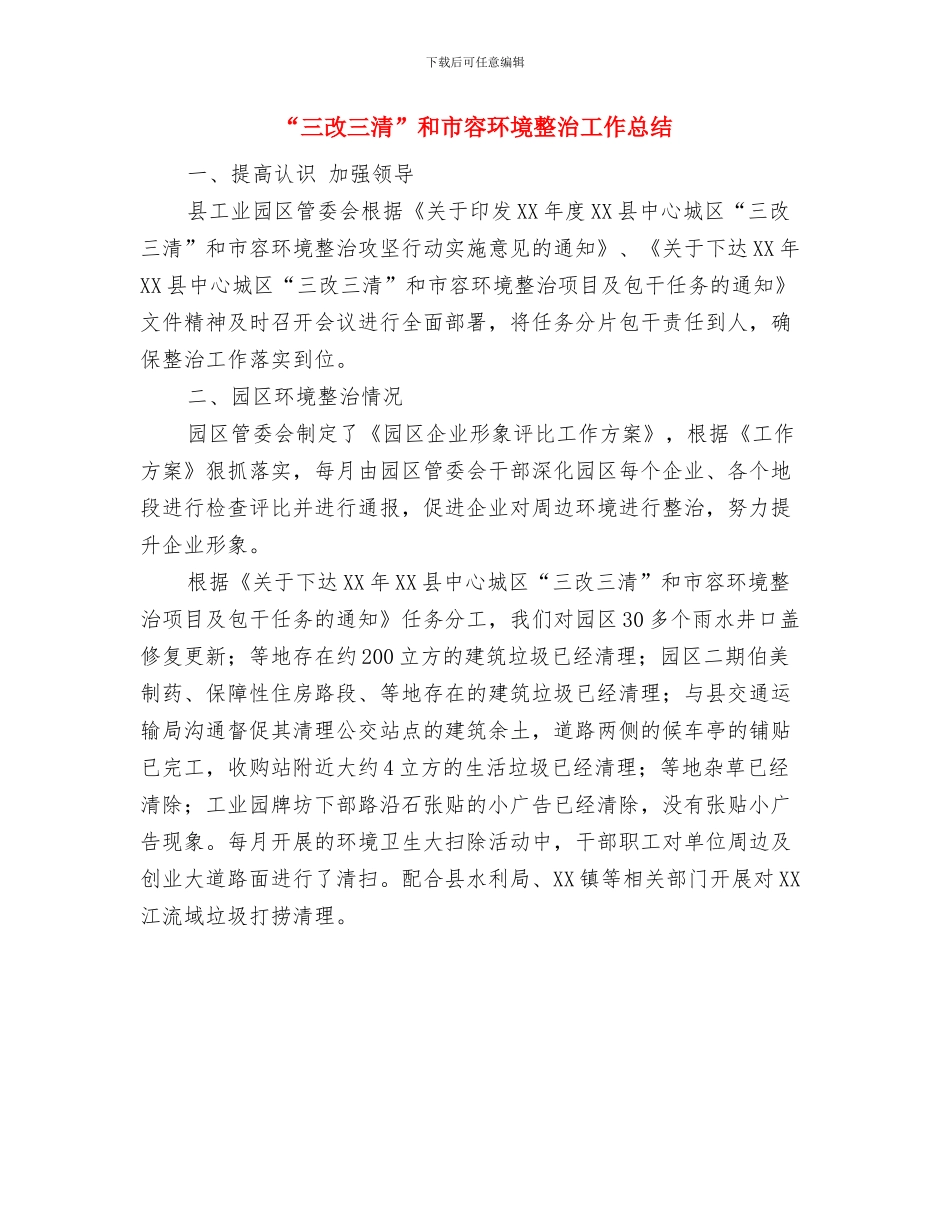 “三帮扶一推动”工作总结与“三改三清”和市容环境整治工作总结汇编_第3页