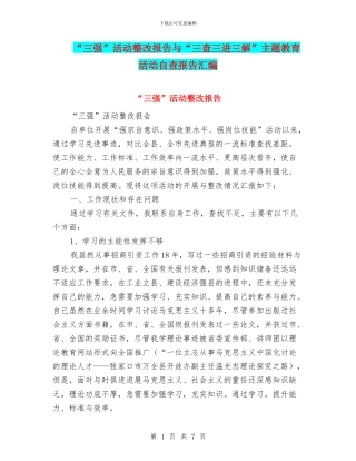 “三强”活动整改报告与“三查三进三解”主题教育活动自查报告汇编