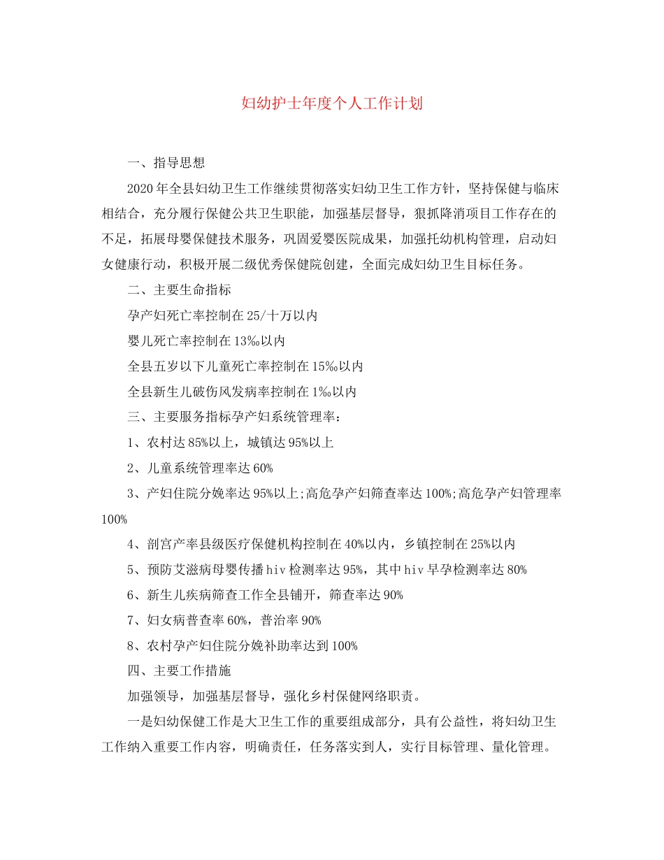 妇幼护士年度个人工作计划_第1页
