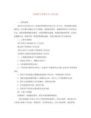 妇幼护士年度个人工作计划