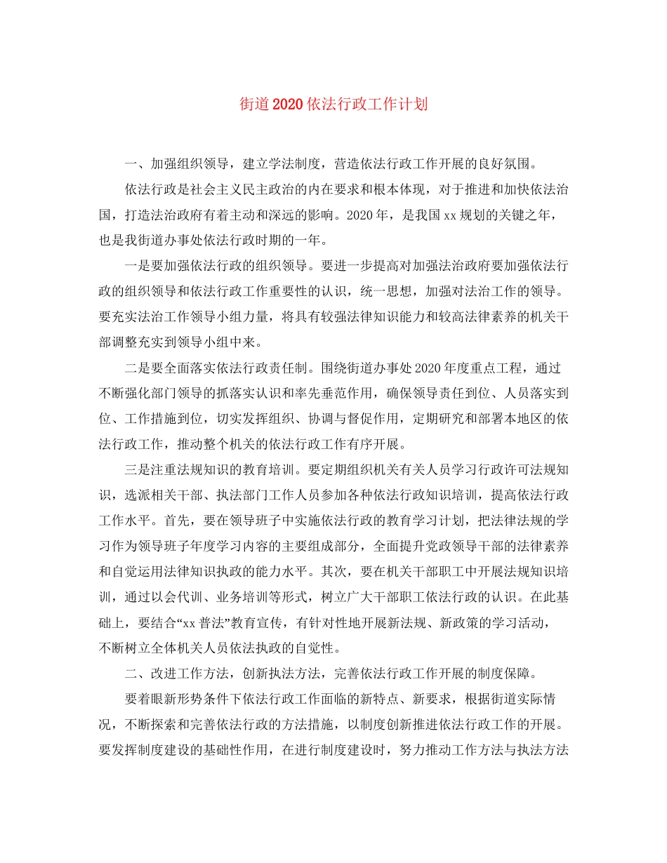 街道依法行政工作计划_第1页