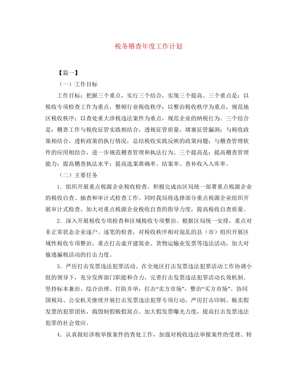 税务稽查年度工作计划_第1页