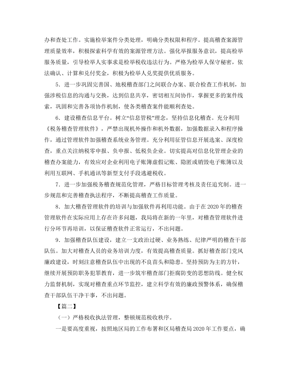 税务稽查年度工作计划_第2页