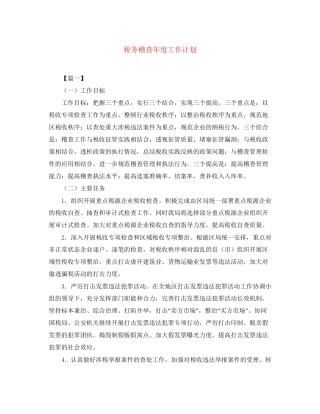 税务稽查年度工作计划