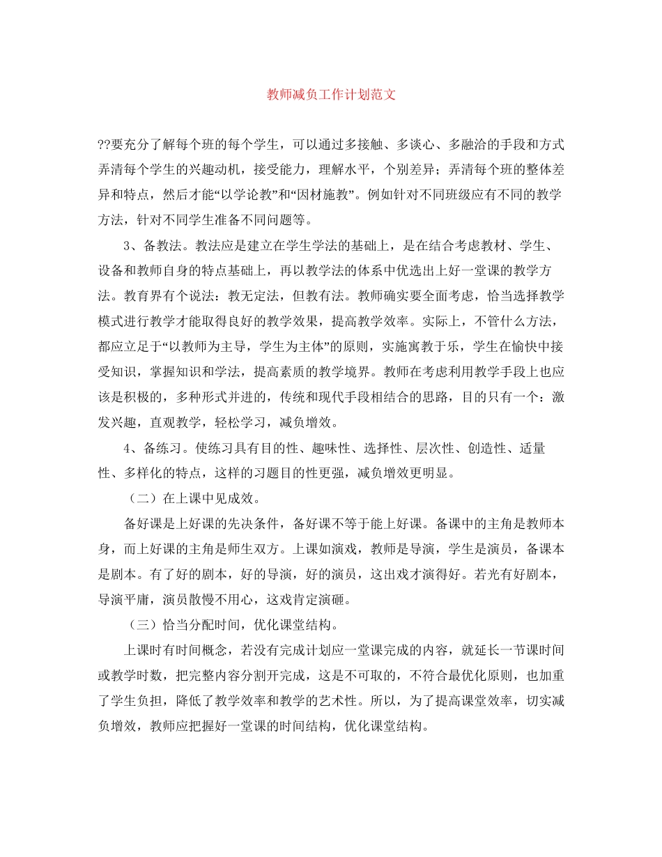 教师减负工作计划范文_第1页