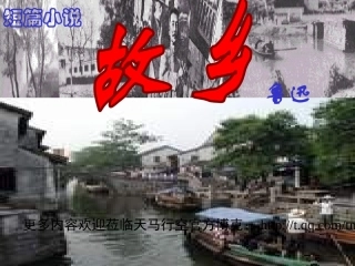 鲁迅的故乡课件(PPT_28页)