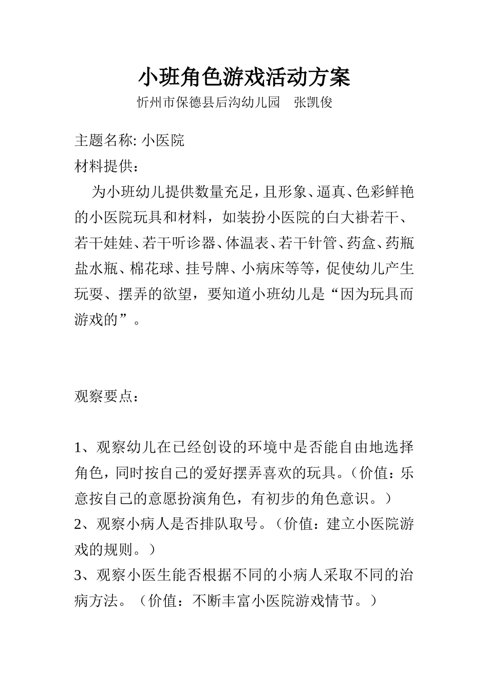 小医院张凯俊保德县后沟幼儿园_第1页