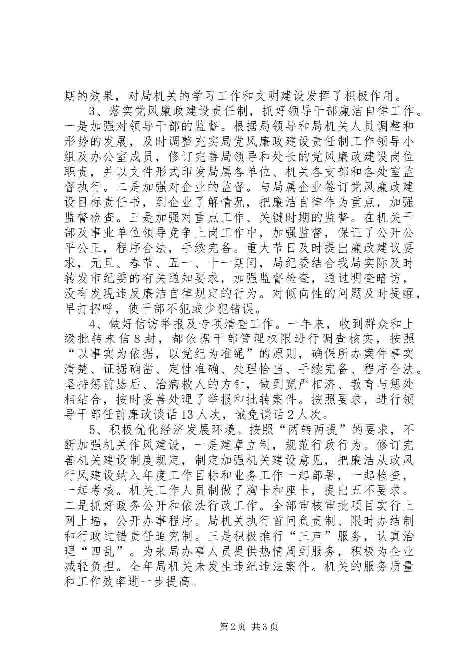 商务部门纪检监察年终述职述廉_第2页