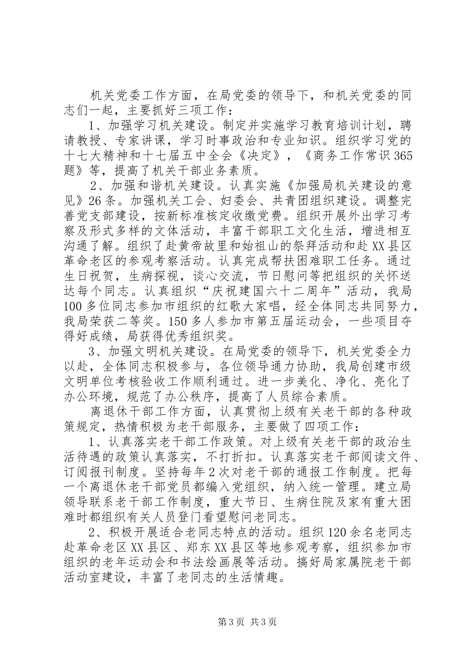 商务部门纪检监察年终述职述廉_第3页