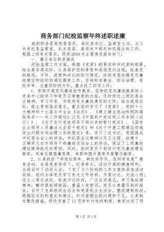 商务部门纪检监察年终述职述廉