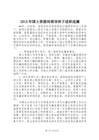 201X年国土资源局领导班子述职述廉