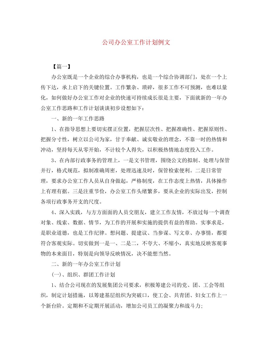 公司办公室工作计划例文_第1页