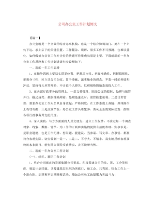 公司办公室工作计划例文