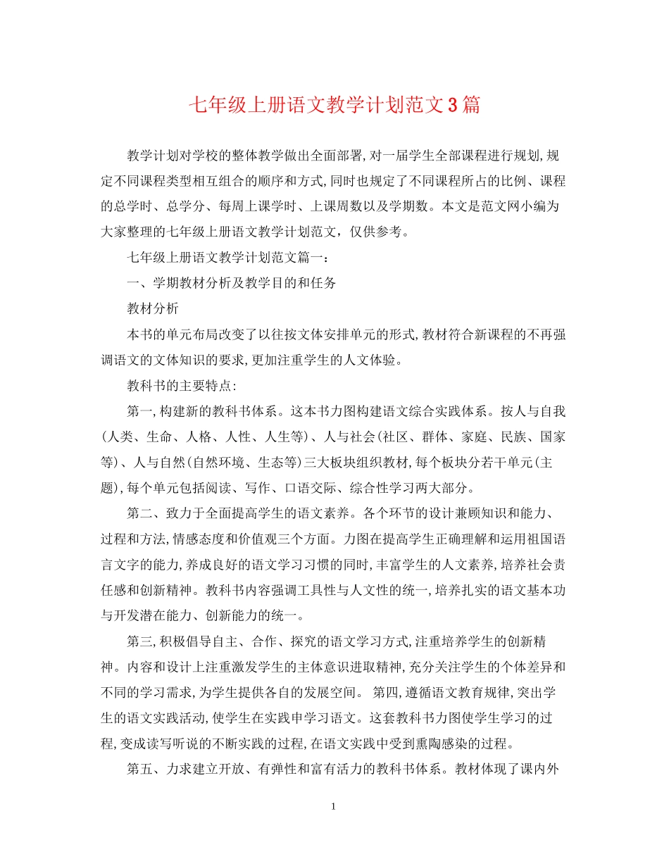 七年级上册语文教学计划范文3篇_第1页