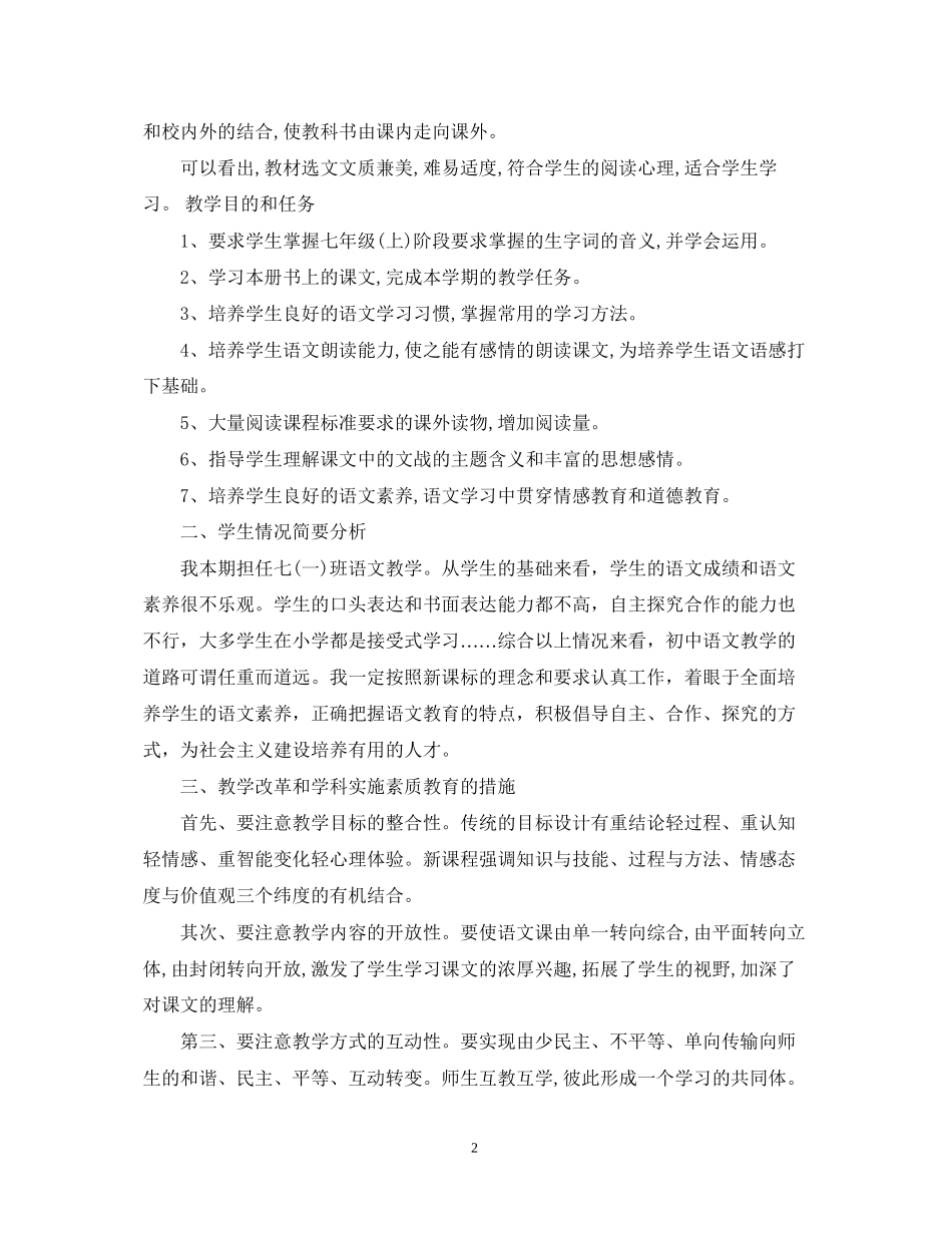 七年级上册语文教学计划范文3篇_第2页