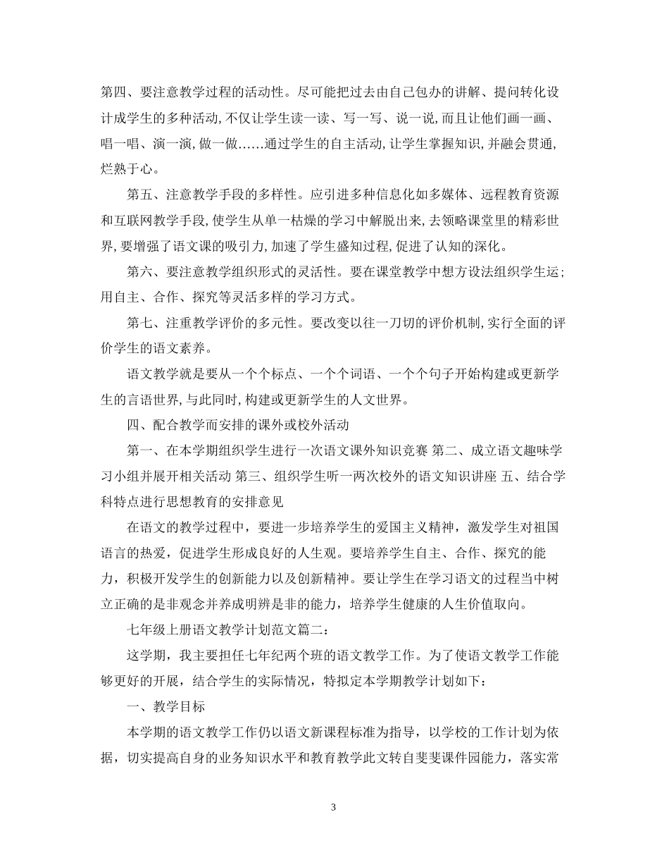 七年级上册语文教学计划范文3篇_第3页